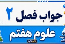 جواب فصل ۲ علوم هفتم - اندازه گیری در علوم و ابزارهای آن