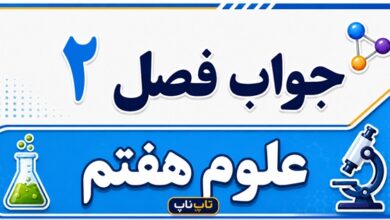 جواب فصل ۲ علوم هفتم - اندازه گیری در علوم و ابزارهای آن