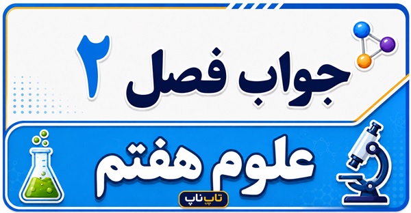 جواب فصل ۲ علوم هفتم - اندازه گیری در علوم و ابزارهای آن