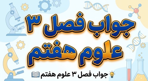 جواب فصل ۳ و درس سوم علوم هفتم - اتم‌ها الفبای مواد