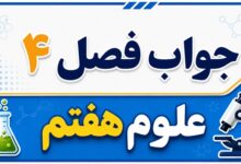 جواب فصل ۴ و درس چهارم علوم هفتم - مواد پیرامون ما