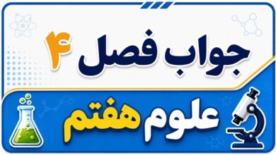 جواب فصل ۴ و درس چهارم علوم هفتم - مواد پیرامون ما