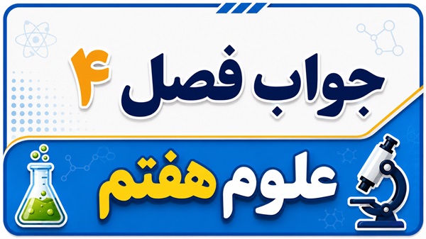 جواب فصل ۴ و درس چهارم علوم هفتم - مواد پیرامون ما