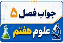 جواب فصل ۵ و درس پنجم علوم هفتم - از معدن تا خانه