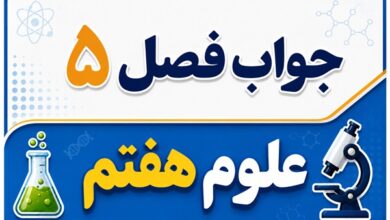جواب فصل ۵ و درس پنجم علوم هفتم - از معدن تا خانه