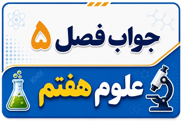 جواب فصل ۵ و درس پنجم علوم هفتم - از معدن تا خانه