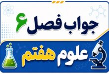 جواب فصل ۶ و درس ششم علوم هفتم - سفر آب روی زمین