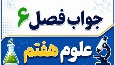 جواب فصل ۶ و درس ششم علوم هفتم - سفر آب روی زمین
