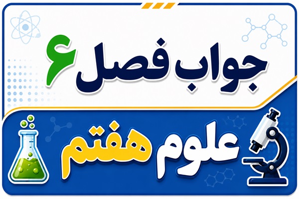جواب فصل ۶ و درس ششم علوم هفتم - سفر آب روی زمین