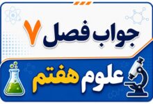 جواب فصل ۷ و درس هفتم علوم هفتم - سفر آب روی زمین