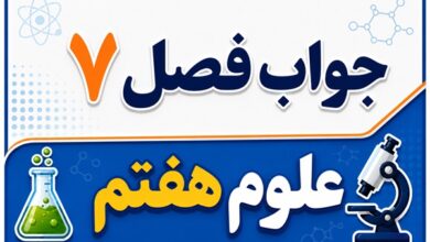 جواب فصل ۷ و درس هفتم علوم هفتم - سفر آب روی زمین
