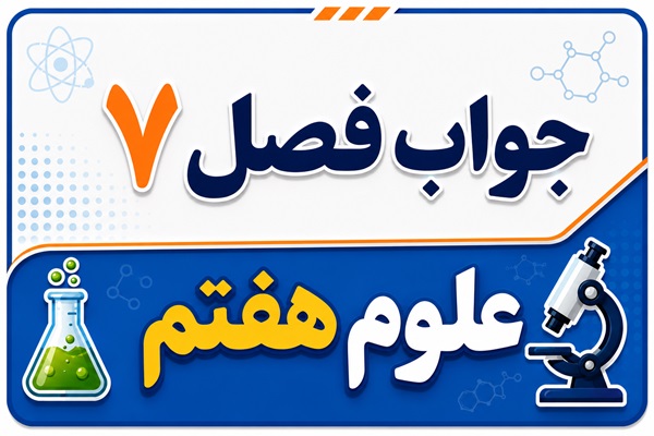 جواب فصل ۷ و درس هفتم علوم هفتم - سفر آب روی زمین