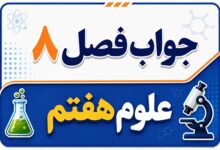 جواب فصل ۸ و درس هشتم علوم هفتم - انرژی و تبدیل‌های آن