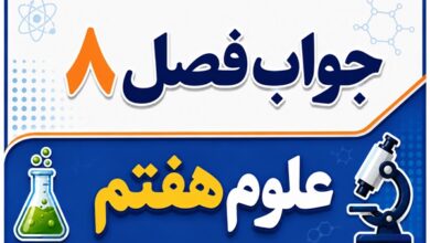 جواب فصل ۸ و درس هشتم علوم هفتم - انرژی و تبدیل‌های آن