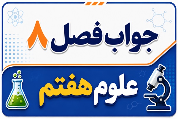 جواب فصل ۸ و درس هشتم علوم هفتم - انرژی و تبدیل‌های آن