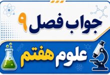 جواب فصل ۹ و درس نهم علوم هفتم - منابع انرژی