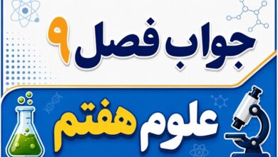 جواب فصل ۹ و درس نهم علوم هفتم - منابع انرژی