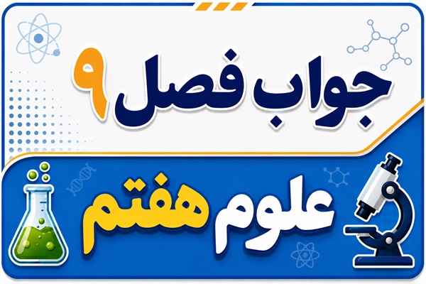 جواب فصل ۹ و درس نهم علوم هفتم - منابع انرژی