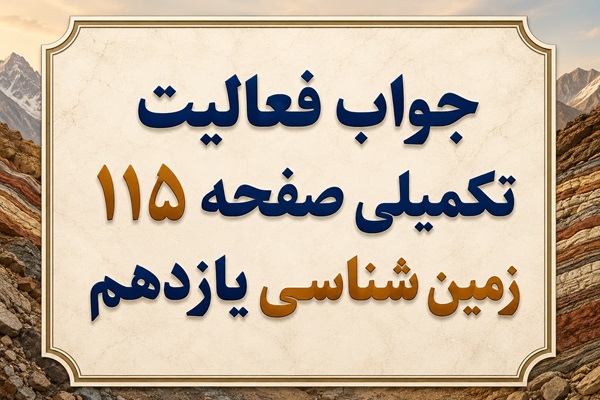 جواب فعالیت تکمیلی صفحه ۱۱۵ زمین شناسی یازدهم فصل هفتم