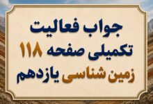 جواب فعالیت تکمیلی صفحه ۱۱۸ زمین شناسی یازدهم فصل هفتم