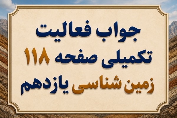 جواب فعالیت تکمیلی صفحه ۱۱۸ زمین شناسی یازدهم فصل هفتم