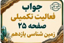 جواب فعالیت تکمیلی صفحه ۲۵ زمین شناسی یازدهم فصل دوم