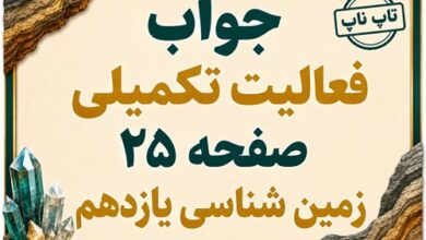 جواب فعالیت تکمیلی صفحه ۲۵ زمین شناسی یازدهم فصل دوم