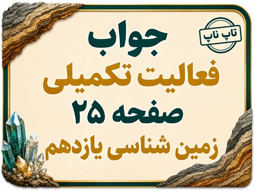 جواب فعالیت تکمیلی صفحه ۲۵ زمین شناسی یازدهم فصل دوم