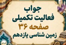 جواب فعالیت تکمیلی صفحه ۳۶ زمین شناسی یازدهم فصل دوم