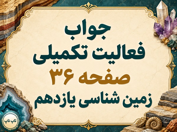 جواب فعالیت تکمیلی صفحه ۳۶ زمین شناسی یازدهم فصل دوم