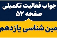 جواب فعالیت تکمیلی صفحه ۵۲ زمین شناسی یازدهم فصل سوم
