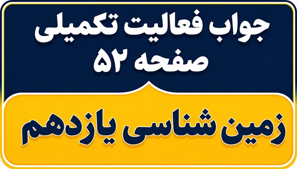 جواب فعالیت تکمیلی صفحه ۵۲ زمین شناسی یازدهم فصل سوم