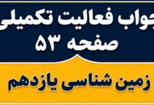 جواب فعالیت تکمیلی صفحه ۵۳ زمین شناسی یازدهم فصل سوم