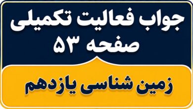 جواب فعالیت تکمیلی صفحه ۵۳ زمین شناسی یازدهم فصل سوم