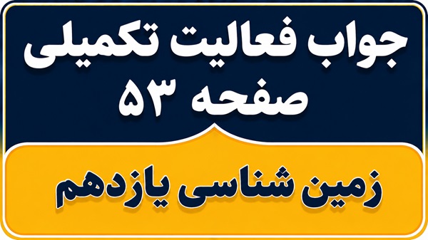 جواب فعالیت تکمیلی صفحه ۵۳ زمین شناسی یازدهم فصل سوم