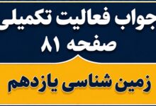 جواب فعالیت تکمیلی صفحه ۸۱ زمین شناسی یازدهم فصل پنجم