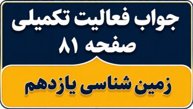 جواب فعالیت تکمیلی صفحه ۸۱ زمین شناسی یازدهم فصل پنجم