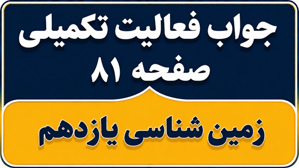 جواب فعالیت تکمیلی صفحه ۸۱ زمین شناسی یازدهم فصل پنجم