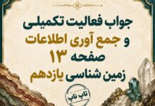 جواب فعالیت تکمیلی و جمع آوری اطلاعات صفحه ۱۳ زمین شناسی یازدهم