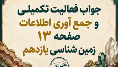 جواب فعالیت تکمیلی و جمع آوری اطلاعات صفحه ۱۳ زمین شناسی یازدهم