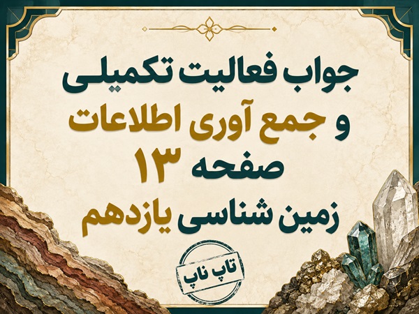 جواب فعالیت تکمیلی و جمع آوری اطلاعات صفحه ۱۳ زمین شناسی یازدهم