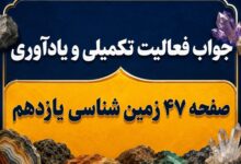 جواب فعالیت تکمیلی و یادآوری صفحه ۴۷ زمین شناسی یازدهم