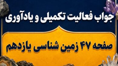 جواب فعالیت تکمیلی و یادآوری صفحه ۴۷ زمین شناسی یازدهم