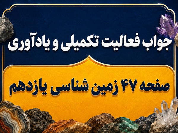 جواب فعالیت تکمیلی و یادآوری صفحه ۴۷ زمین شناسی یازدهم