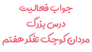 جواب فعالیت درس بزرگ مردان کوچک تفکر هفتم