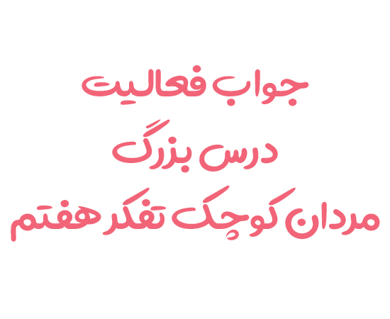 جواب فعالیت درس بزرگ مردان کوچک تفکر هفتم