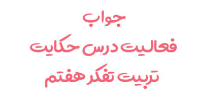 جواب فعالیت درس حکایت تربیت تفکر هفتم