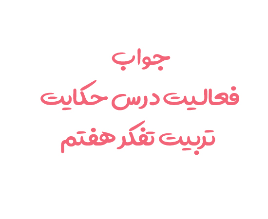 جواب فعالیت درس حکایت تربیت تفکر هفتم