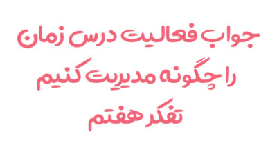 جواب فعالیت درس زمان را چگونه مدیریت کنیم تفکر هفتم