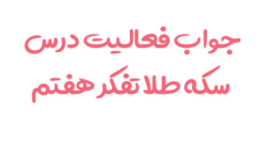 جواب فعالیت درس سکه طلا تفکر هفتم